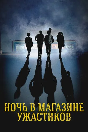 Скачать Ночь в магазине ужастиков