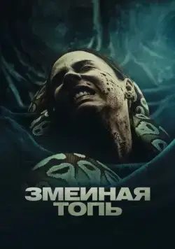 Змеиная топь (2023) торрент