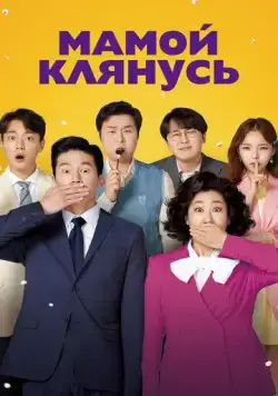 Мамой клянусь (2022) торрент