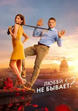 Скачать Любви не бывает? (2024) через торрент бесплатно