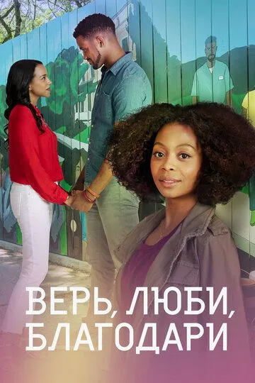 Скачать Верь, люби, благодари