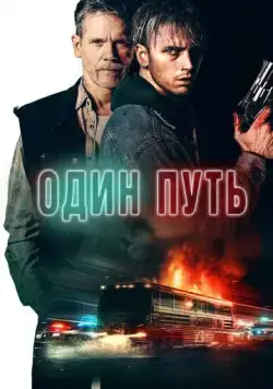 Один путь (2022) торрент