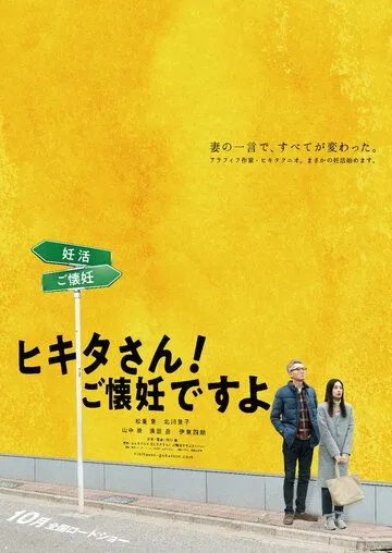 Хикита-сан! Я беременна (2019) торрент