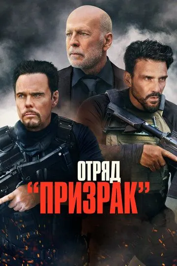 Скачать Отряд «Призрак»[xfgiven_year1] ()[/xfgiven_year1]