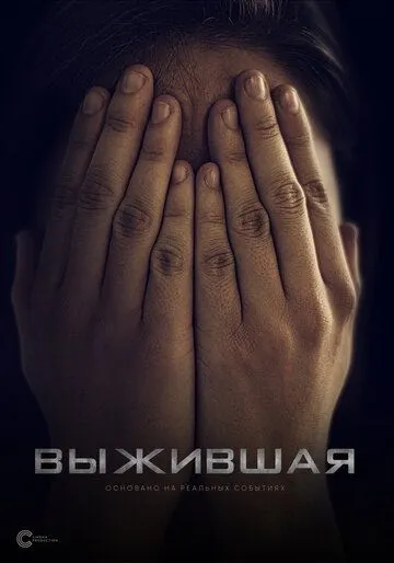 Выжившая (2020) торрент