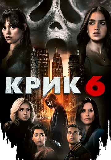 Скачать Крик 6 (2023)