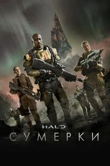 Скачать Halo: Сумерки