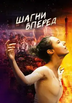 Шагни вперед (2021) торрент