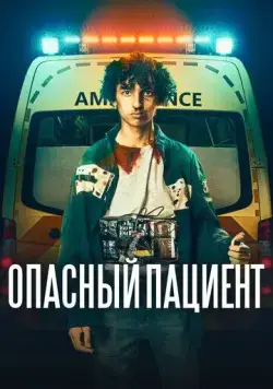 Опасный пациент (2020) торрент
