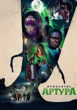 Проклятие Артура (2022) торрент