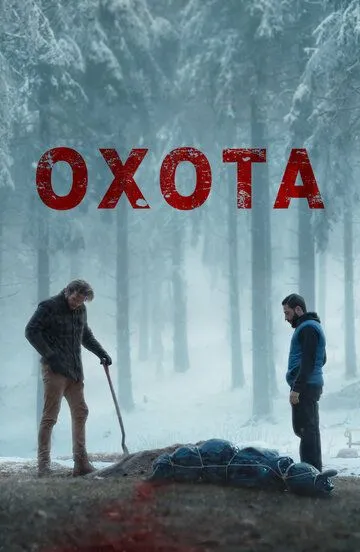 Скачать Охота