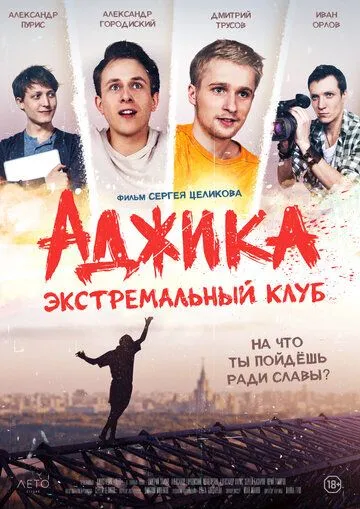 Скачать «Аджика». Экстремальный клуб