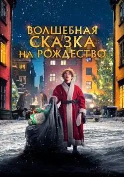 Волшебная сказка на Рождество (2021) торрент