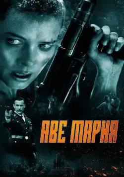 Аве Мария (2021) торрент