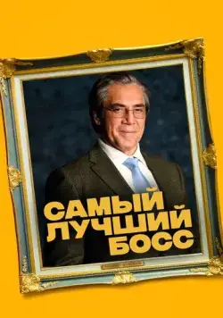 Самый лучший босс (2021) торрент