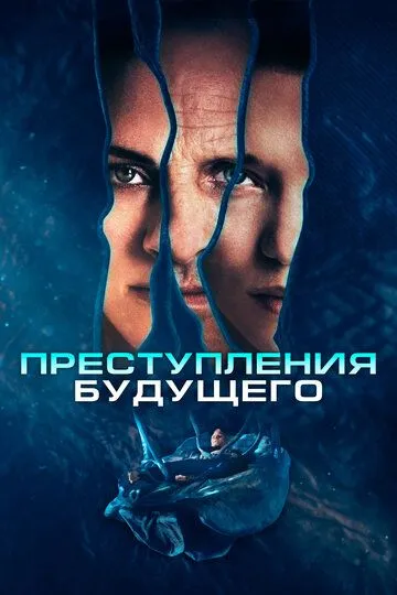 Скачать Преступления будущего (2022)