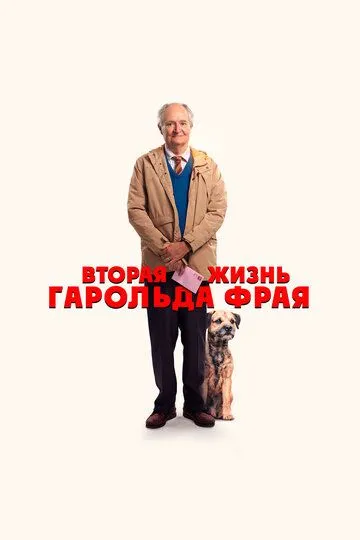 Скачать Вторая жизнь Гарольда Фрая[xfgiven_year1] ()[/xfgiven_year1]
