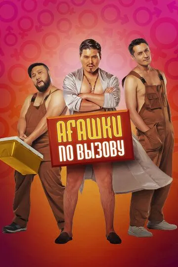 Скачать Агашки по вызову