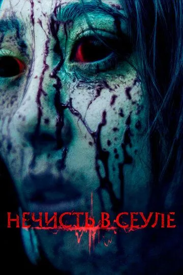 Скачать Нечисть в Сеуле