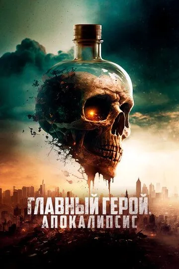 Скачать Главный герой. Апокалипсис (2023)