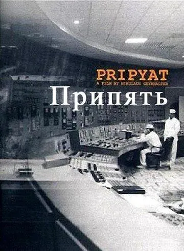 Припять (1999) торрент