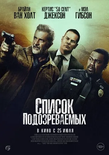 Список подозреваемых (2024) торрент