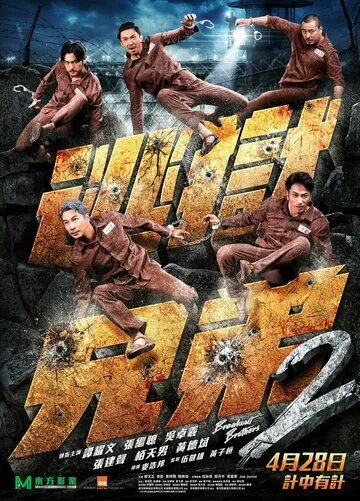 Братья по побегу 2 (2021) торрент
