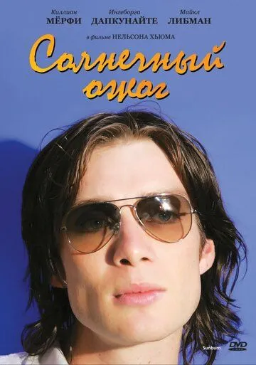 Солнечный ожог (1999) торрент