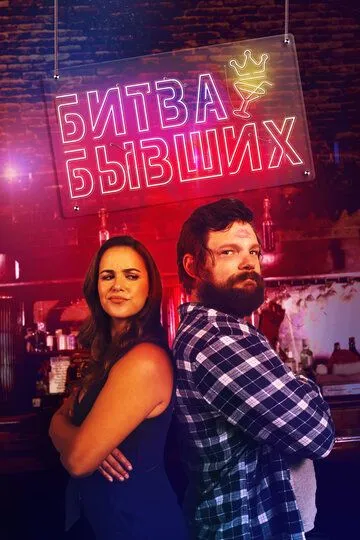 Скачать Битва бывших[xfgiven_year1] ()[/xfgiven_year1]