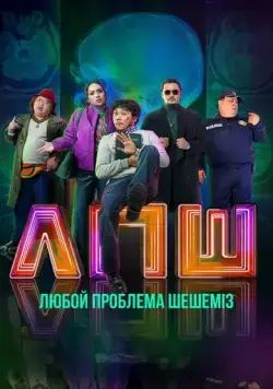 Любую проблему решаем (2023) торрент
