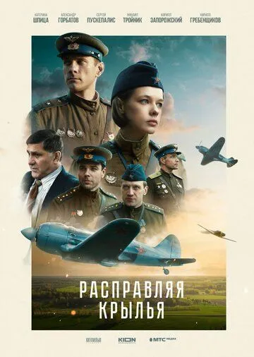 Расправляя крылья (2022) торрент
