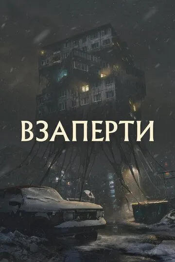 Скачать Взаперти