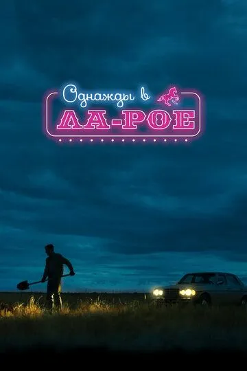 Скачать Однажды в Ла-Рое