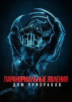 Скачать Паранормальные явления. Дом призраков (2022)