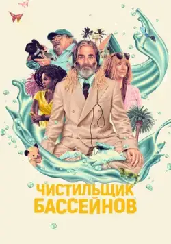 Чистильщик бассейнов (2023) торрент