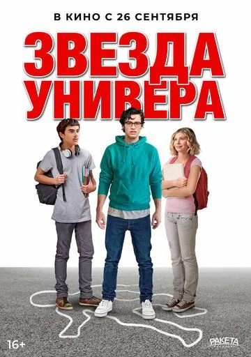 Скачать Звезда универа