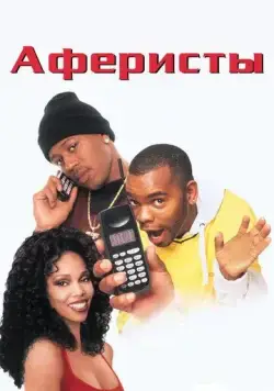 Аферисты (1998) торрент