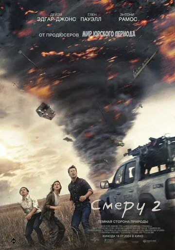 Скачать Смерч 2 (2024)