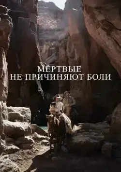 Мёртвые не причиняют боли (2023) торрент