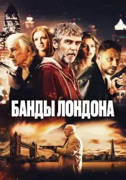 Банды Лондона (2024) торрент