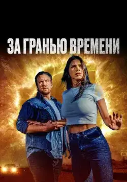 За гранью времени (2023) торрент