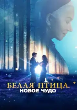 Белая птица: Новое чудо (2023) торрент