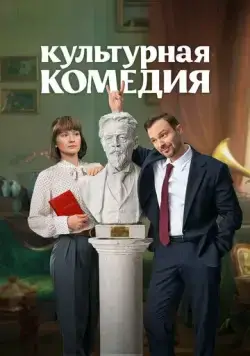 Культурная комедия (2024) торрент