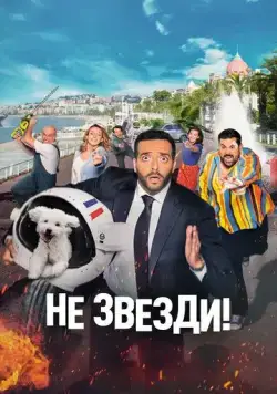 Скачать Не звезди! (2022)