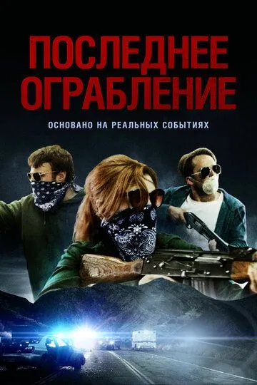Скачать Последнее ограбление