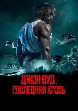 Джон Вуд. Последняя кровь (2021) торрент