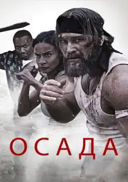 Осада (2023) торрент