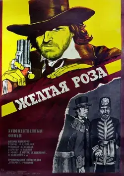 Желтая роза (1981) торрент