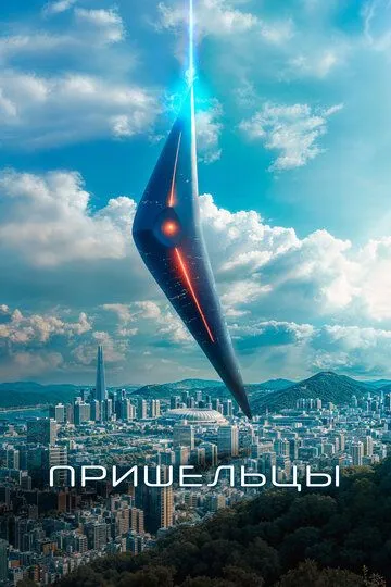 Скачать Пришельцы