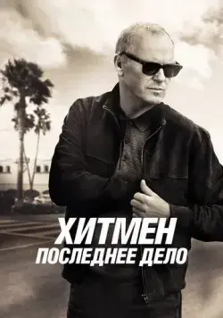 Хитмен. Последнее дело (2023) торрент